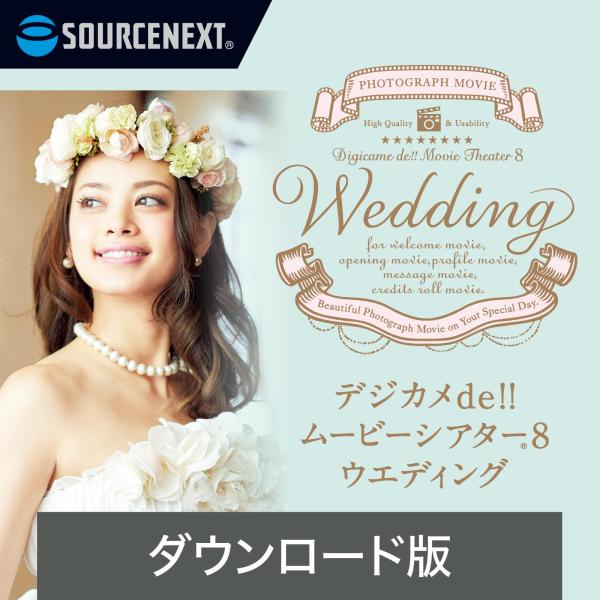 デジカメde!!ムービーシアター8 Wedding 最新 　 DL_SNR 爆買