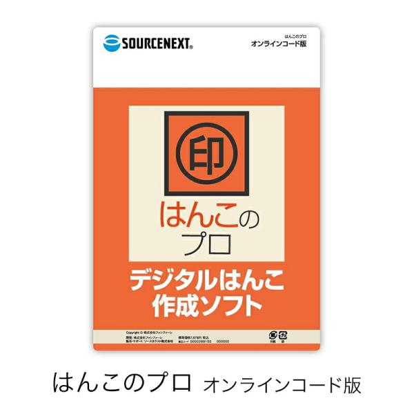 はんこのプロ ハンコ作成ソフト  ユーティリティソフト　印鑑作成　送料無料　ソースネクスト　印鑑  ...