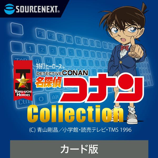 特打ヒーローズ 名探偵コナン Collection 2020年版 Windows用  タイピング習得...