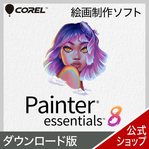 Painter Essentials 8 ダウンロード版  DL_SNR 爆買