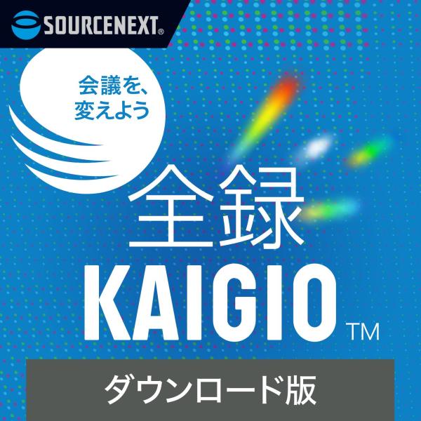全録KAIGIODL_SNR  Web会議 録画・録音ソフト ソースネクスト 爆買