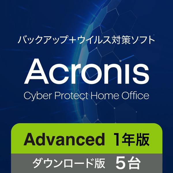 ソースネクスト Acronis アドバンス 5台用 1年版 最新  オンラインコード版DL_SNR ...