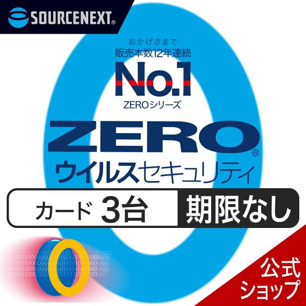 ZEROウイルスセキュリティ　3台用　ウイルス対策　セキュリティ対策　更新料0円　ソースネクスト　ウ...