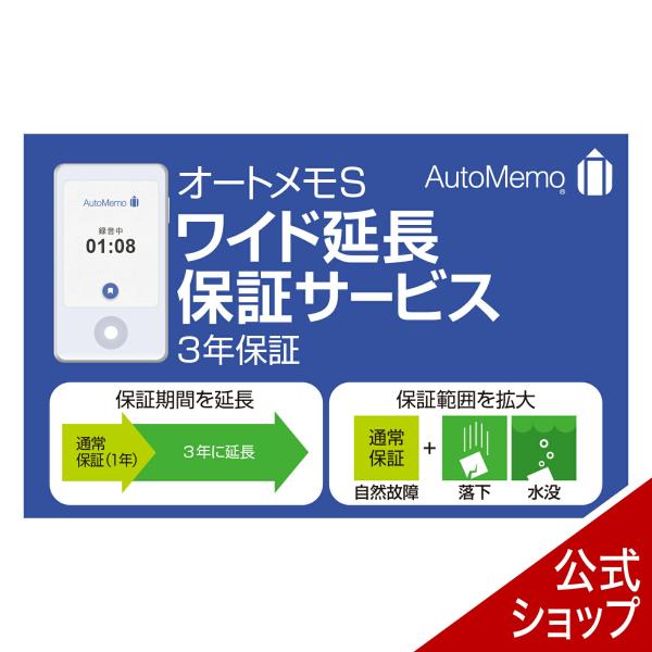 AutoMemo  オートメモ  S ・ワイド延長保証サービス 通常版     ボイスレコーダー 自...