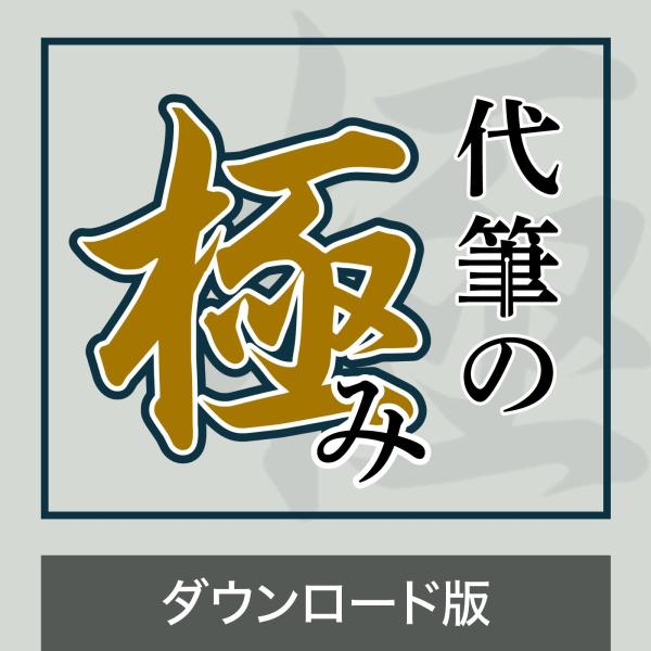 代筆の極み DL_SNR Windows用  文書作成ソフト 代筆ソフト 爆買