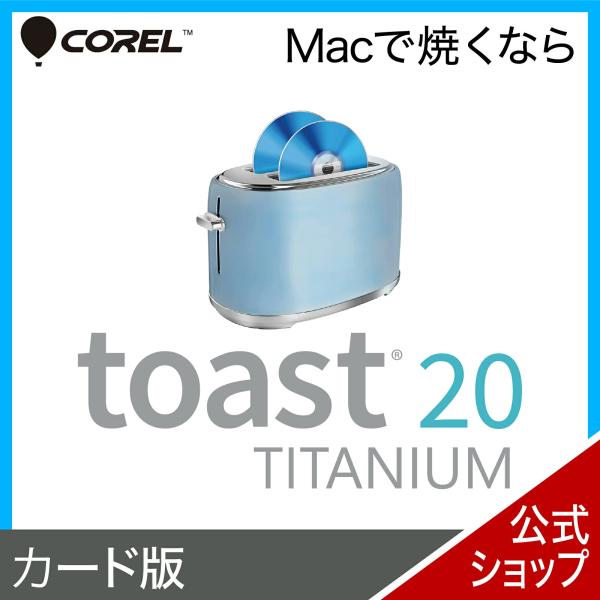 Toast 20 Titanium カード版 Mac用  DVD CD書き込みソフト CD・DVD・...