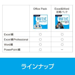 特打式 Excel&Word攻略パック DL_...の詳細画像5