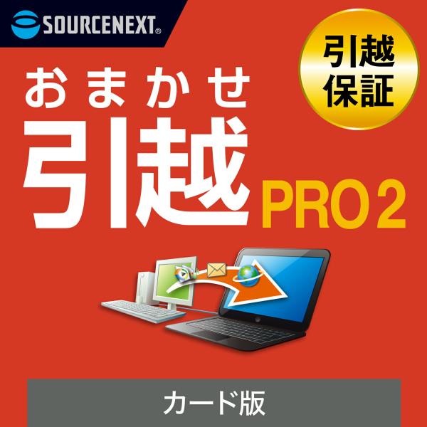 おまかせ引越 Pro 2 乗換応援版 最新 Windows用  データ移行ソフト 　データ移行　パソ...
