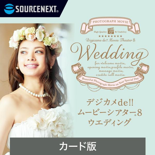 デジカメde!!ムービーシアター8 Wedding 最新 Windows用  フォトムービー・スライ...