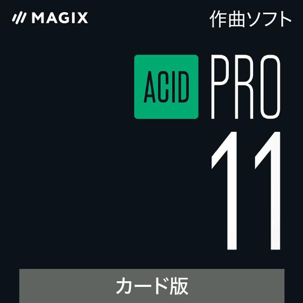 ACID Pro 11 最新     作曲ソフト    Windows対応