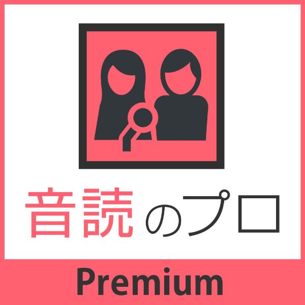 音読のプロ　Premium Windows用  ナレーションソフト 爆買