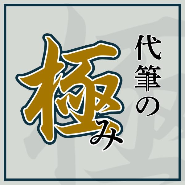 代筆の極み Windows用  文書作成ソフト 代筆ソフト 爆買