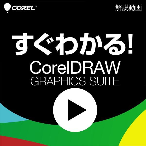 すぐわかる！「CorelDRAW Graphics Suite」  Windows用  ガイドムービ...