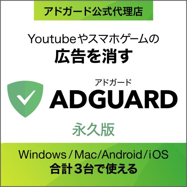 AdGuard　無期限版   Windows・Mac・Andoroid・iOS用  広告ブロックソフ...