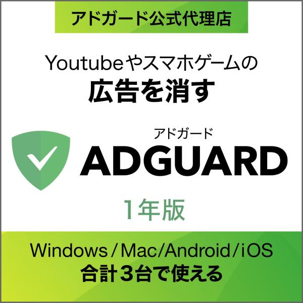AdGuard　1年版   Windows・Mac・Andoroid・iOS用  広告ブロックソフト...