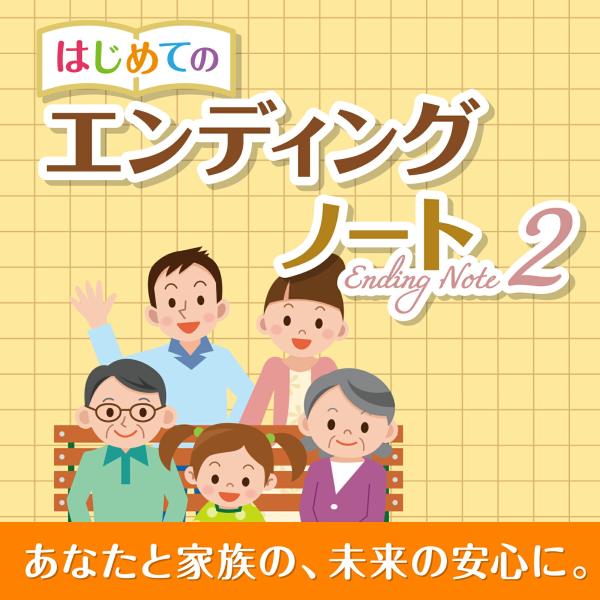 はじめてのエンディングノート2 最新  エンディングノート作成ソフト   Windows対応 ソース...