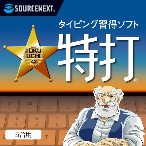 ソースネクスト    特打 新価格版 最新  5台用    タイピング練習ソフト    Window...