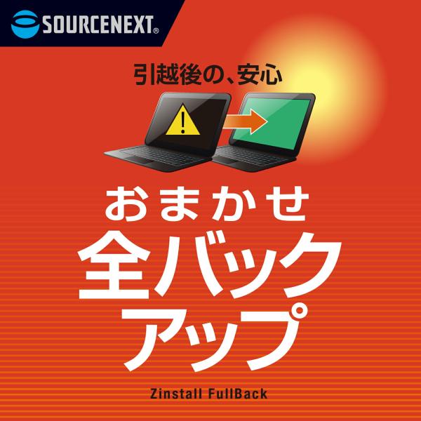 おまかせ全バックアップ    パソコン引越・データ移行ソフト    Windows対応 爆買