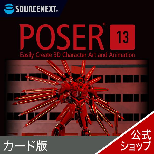 Poser 13 最新 　ソースネクスト　送料無料