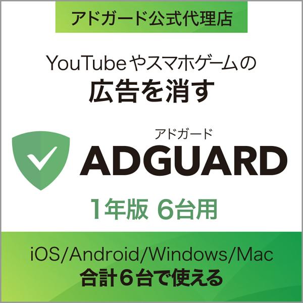 AdGuard　1年版　6台用    広告ブロックソフト    Windows・Mac・Andoro...