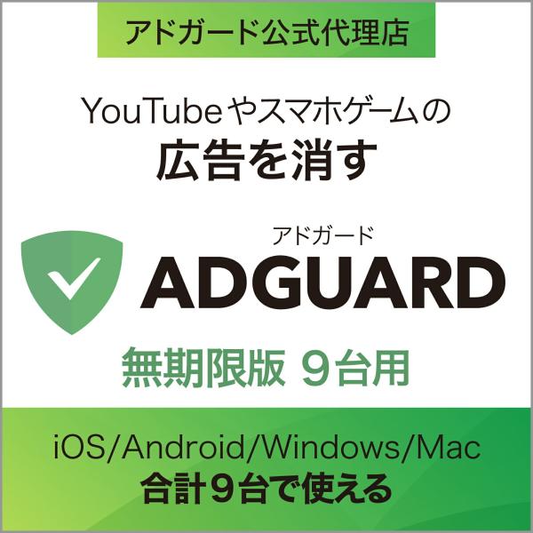 AdGuard　無期限版　9台用    広告ブロックソフト    Windows・Mac・Andor...