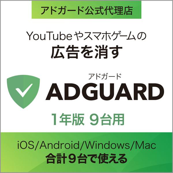 AdGuard　1年版　9台用    広告ブロックソフト    Windows・Mac・Andoro...
