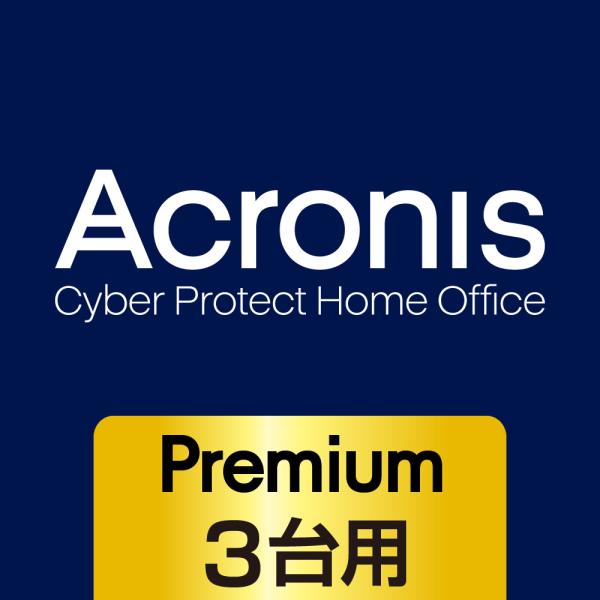 Acronis Cyber Protect Home Office プレミアム 3台用 1年版　カー...