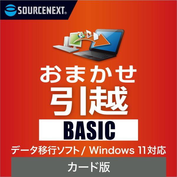 おまかせ引越 Basic 最新   カード版　データ移行　パソコン　ファイル　買い替え 爆買