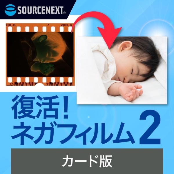 復活！ネガフィルム 2 最新   Windows用  ネガフィルム画像化ソフト ソースネクスト　ネガ...