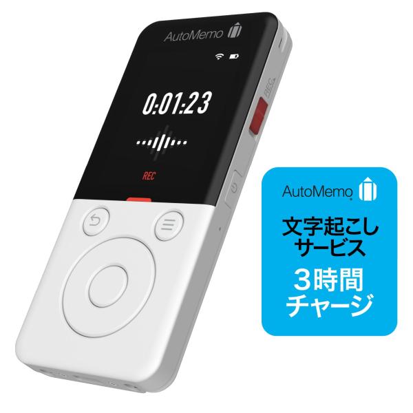 AutoMemo （オートメモ） R ＋3時間チャージセット　ボイスレコーダー 自動文字起こし ソー...