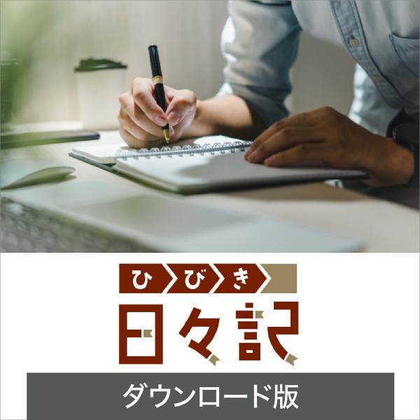 日々記  DL_SNR Windows用  日記作成ソフト 日記　継続　簡単　ソースネクスト