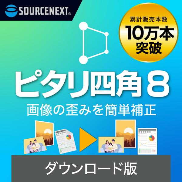 ピタリ四角 8  最新   DL_SNR Windows用  写真補正ソフト  写真　画像　書類　絵...