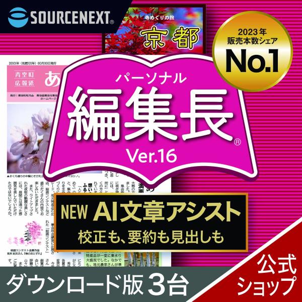 パーソナル編集長 Ver.16 3台 最新   DL_SNR Windows用  新聞・冊子・チラシ...