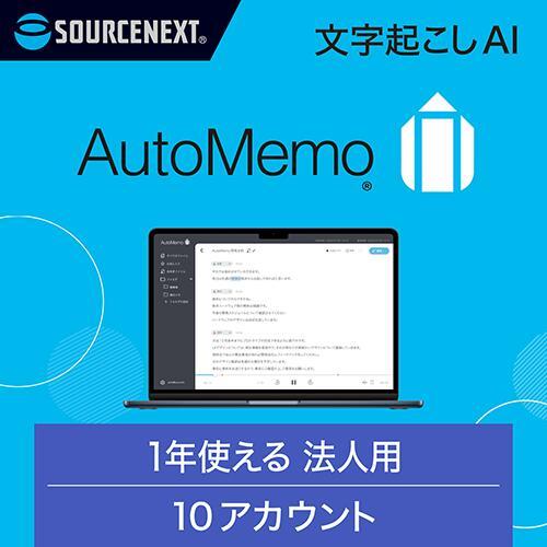 AutoMemo オートメモ  ビジネスプラン チーム 通常版 　 AIボイスレコーダー  文字起こ...