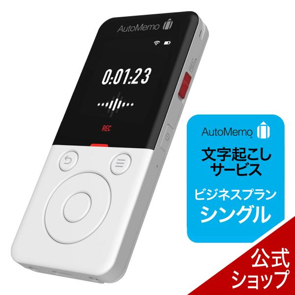 AutoMemo  オートメモ  R ＋ビジネスプランシングルセット　ボイスレコーダー　議事録　ブラ...