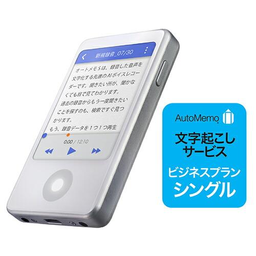 AutoMemo  オートメモ  S ＋ビジネスプランシングルセット　 AIボイスレコーダー  文字...