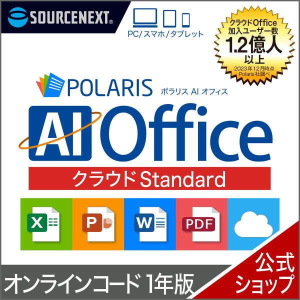 Polaris AI Office クラウド Standard 1年版　オンラインコード版  DL_...