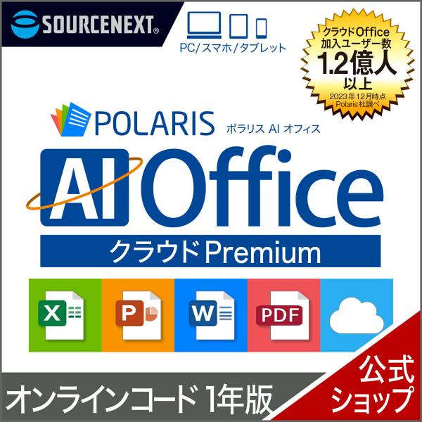 Polaris AI Office クラウド Premium 1年版　オンラインコード版  DL_S...