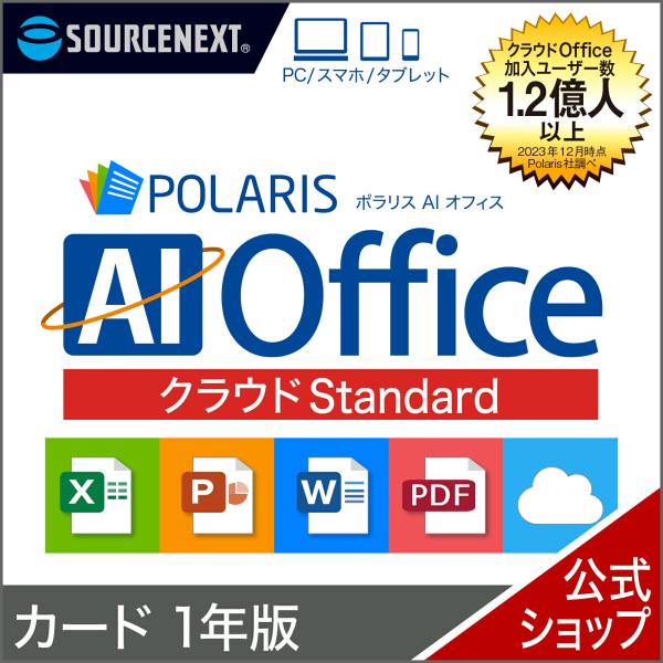 Polaris AI Office クラウド Standard 1年版　カード版　ポラリス Micr...