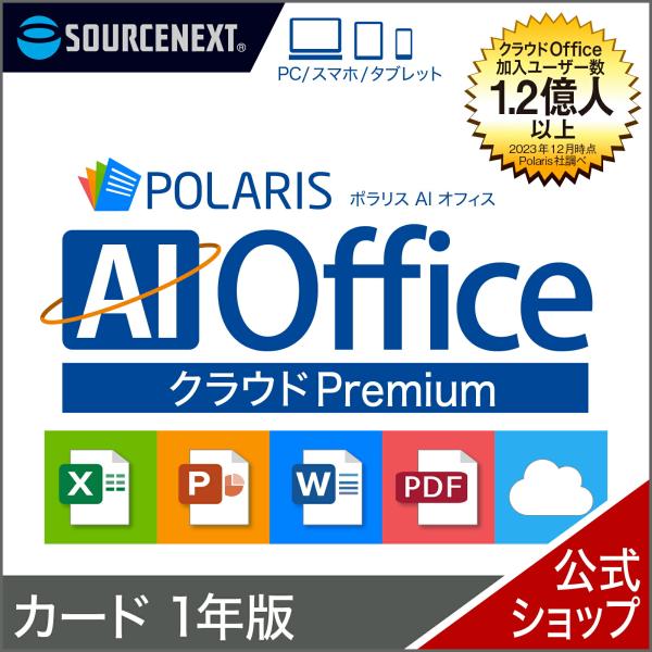 Polaris AI Office クラウド Premium 1年版　カード版　ポラリス Micro...