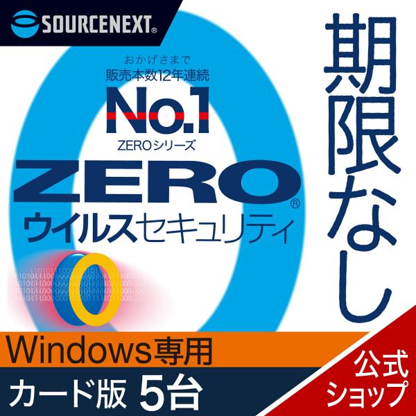 セキュリティソフト ZERO ウイルスセキュリティ 5台　Windows専用版 カード版