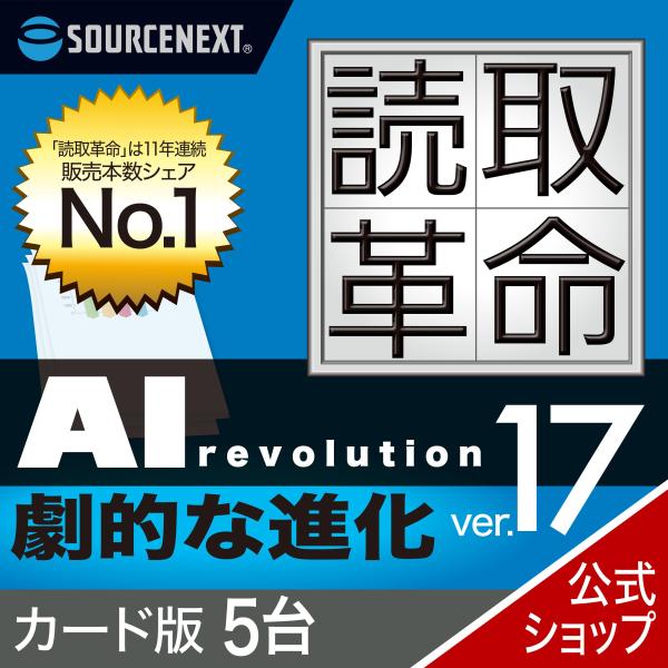 読取革命Ver.17 5台 カード版 Windows用  OCRソフト 　ソースネクスト 読み取り革...