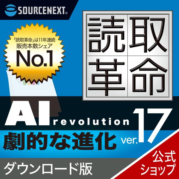 読取革命Ver.17 ダウンロード版  DL_SNR　OCRソフト スキャンソフト ソースネクスト ...