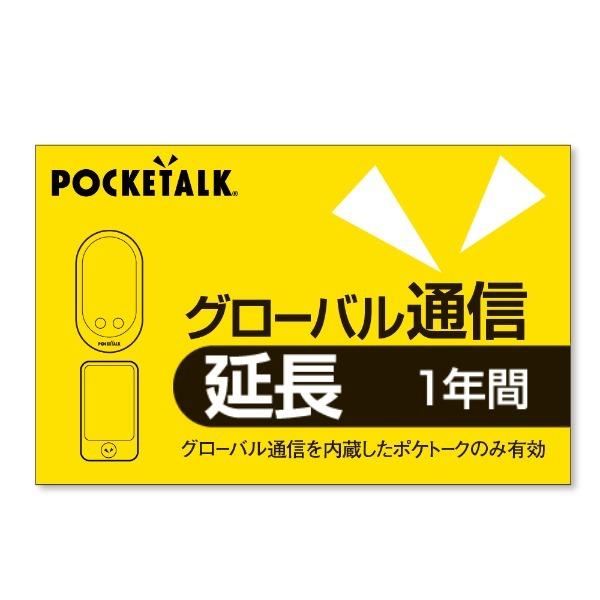 POCKETALK グローバル通信延長 1年  通常版 爆買
