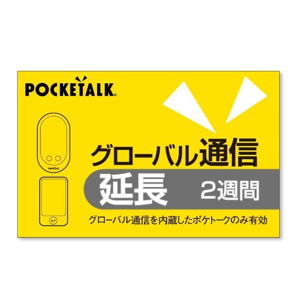 POCKETALK グローバル通信延長 2週間 通常版