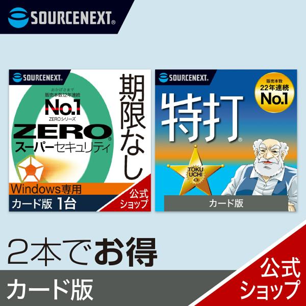 セキュリティソフト ZERO スーパーセキュリティ Windows専用版 1台 カード版 ＋特打 新...