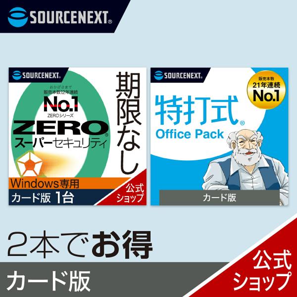 セキュリティソフト ZERO スーパーセキュリティ Windows専用版 1台 カード版 ＋ 特打式...