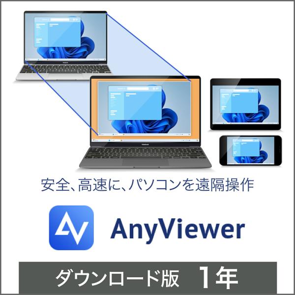 AOMEI AnyViewer　1年版  DL_SNR 爆買