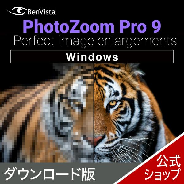 PhotoZoom Pro 9  Win版 　  DL_SNR 写真拡大ソフト 写真　拡大　きれい　...