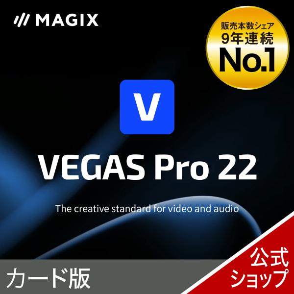 VEGAS Pro 22 カード版　 最新版 Windows用  映像制作ソフト VEGAS　映像制...